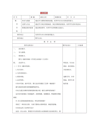 七年級(jí)語文上冊(cè) 第7課《唐詩五首》教案1 長春版.doc