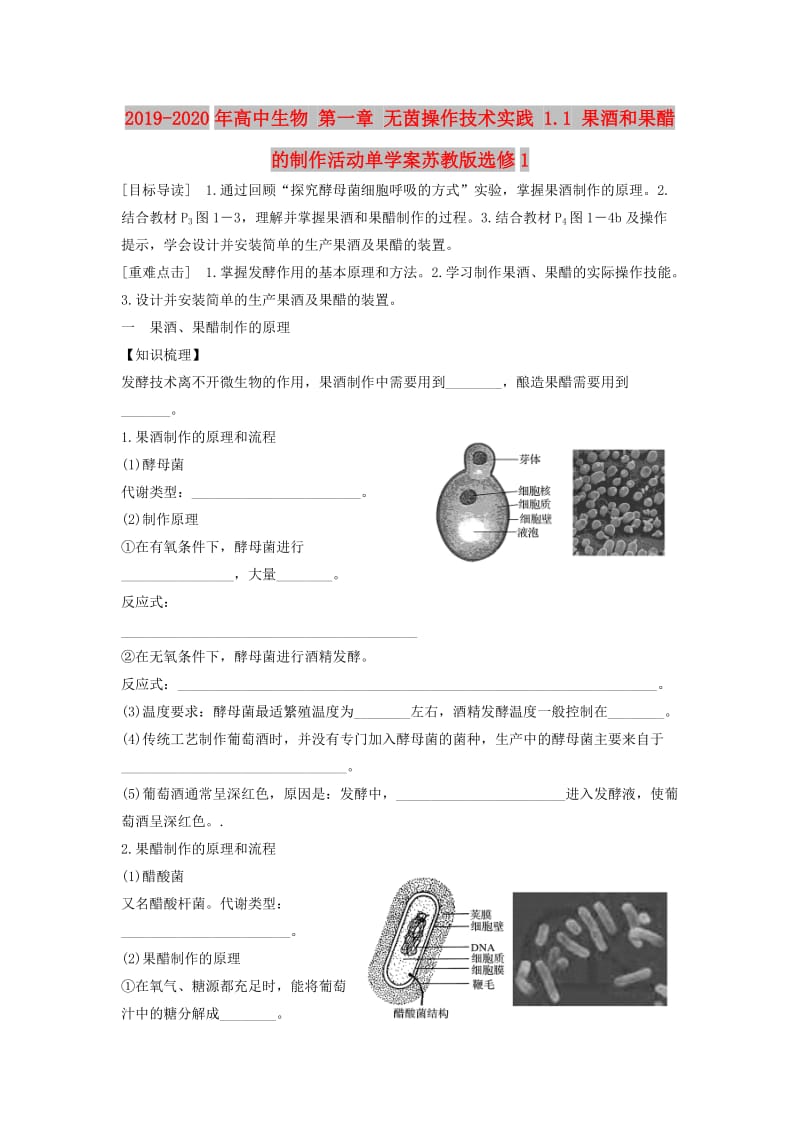 2019-2020年高中生物 第一章 无茵操作技术实践 1.1 果酒和果醋的制作活动单学案苏教版选修1.doc_第1页