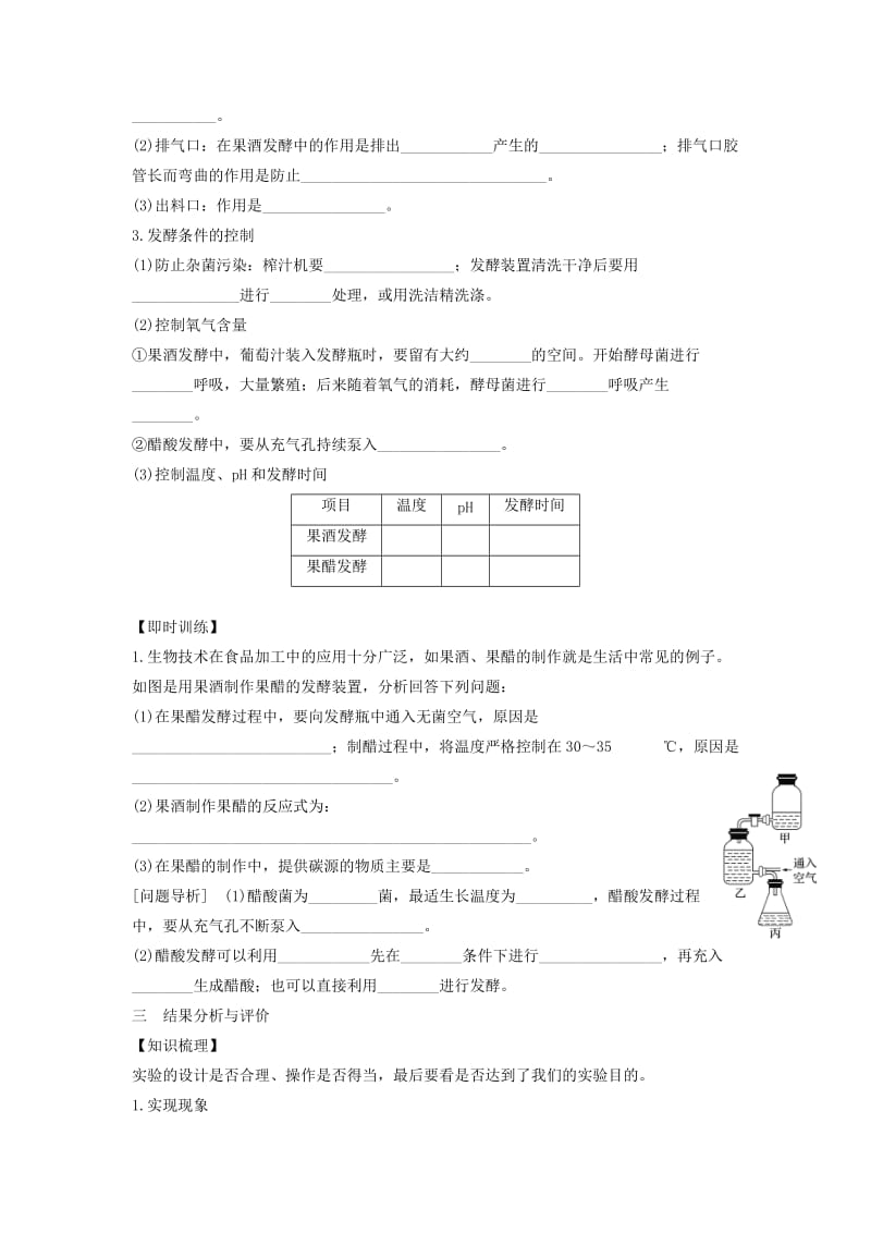 2019-2020年高中生物 第一章 无茵操作技术实践 1.1 果酒和果醋的制作活动单学案苏教版选修1.doc_第3页