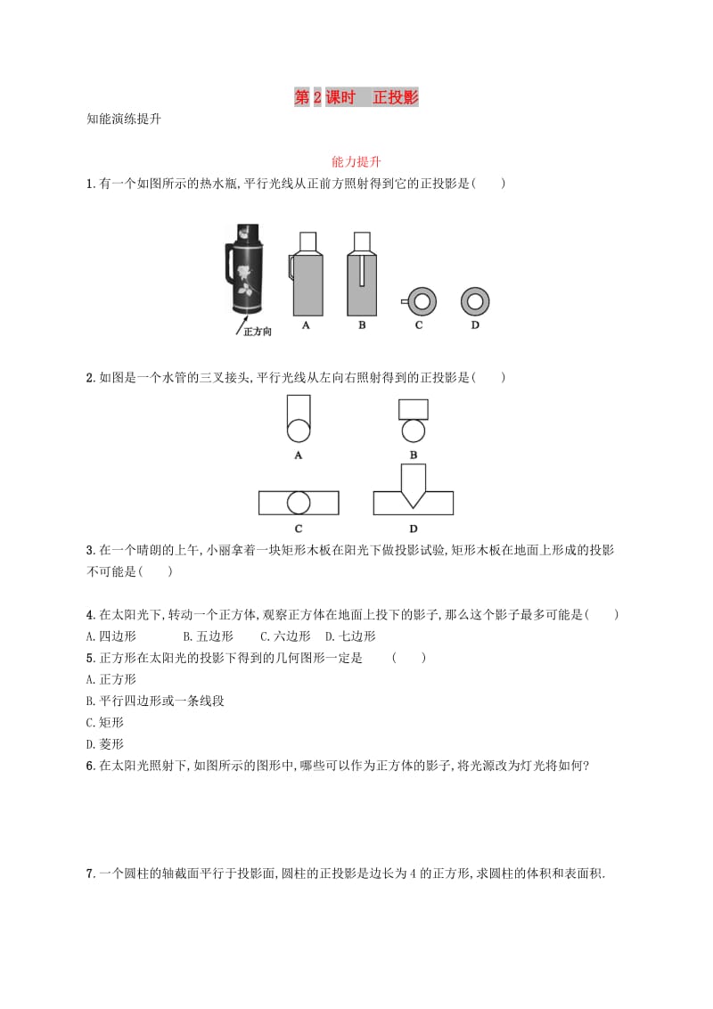 九年级数学下册 第二十九章 投影与视图 29.1 投影 第2课时 正投影知能演练提升 新人教版.doc_第1页