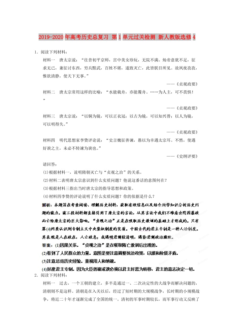 2019-2020年高考历史总复习 第1单元过关检测 新人教版选修4.DOC_第1页