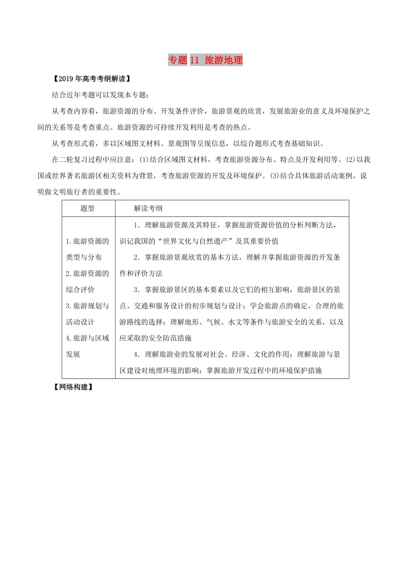 2019年高考地理 考纲解读与热点难点突破 专题11 旅游地理教学案.doc_第1页