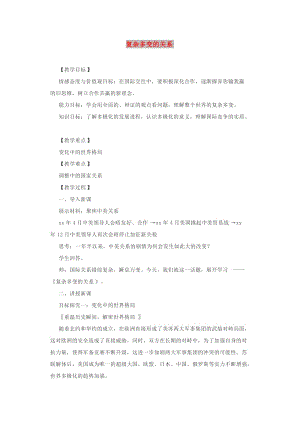 九年級道德與法治下冊 第一單元 我們共同的世界 第一課 同住地球村 第2框復(fù)雜多變的關(guān)系教案 新人教版.doc