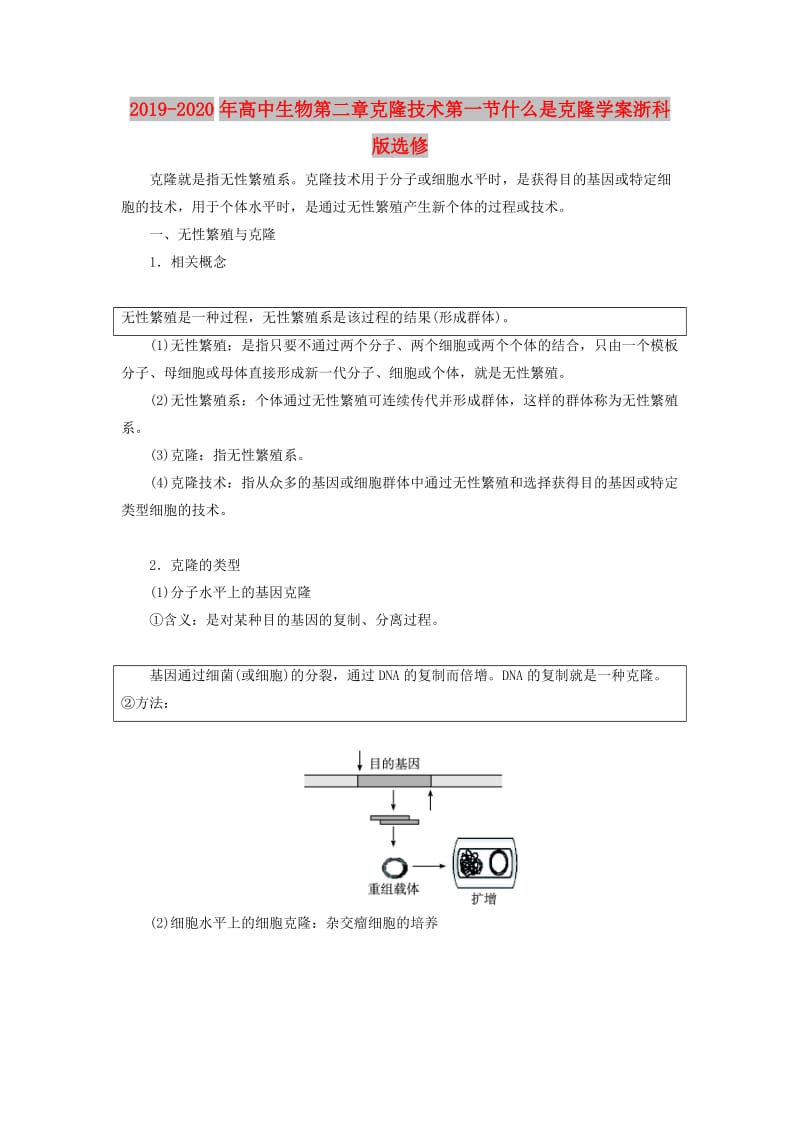 2019-2020年高中生物第二章克隆技术第一节什么是克隆学案浙科版选修.doc_第1页