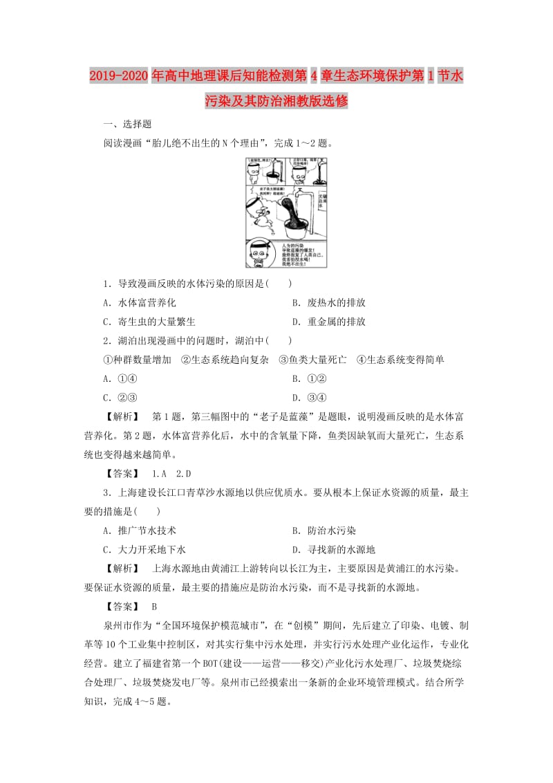 2019-2020年高中地理课后知能检测第4章生态环境保护第1节水污染及其防治湘教版选修.doc_第1页