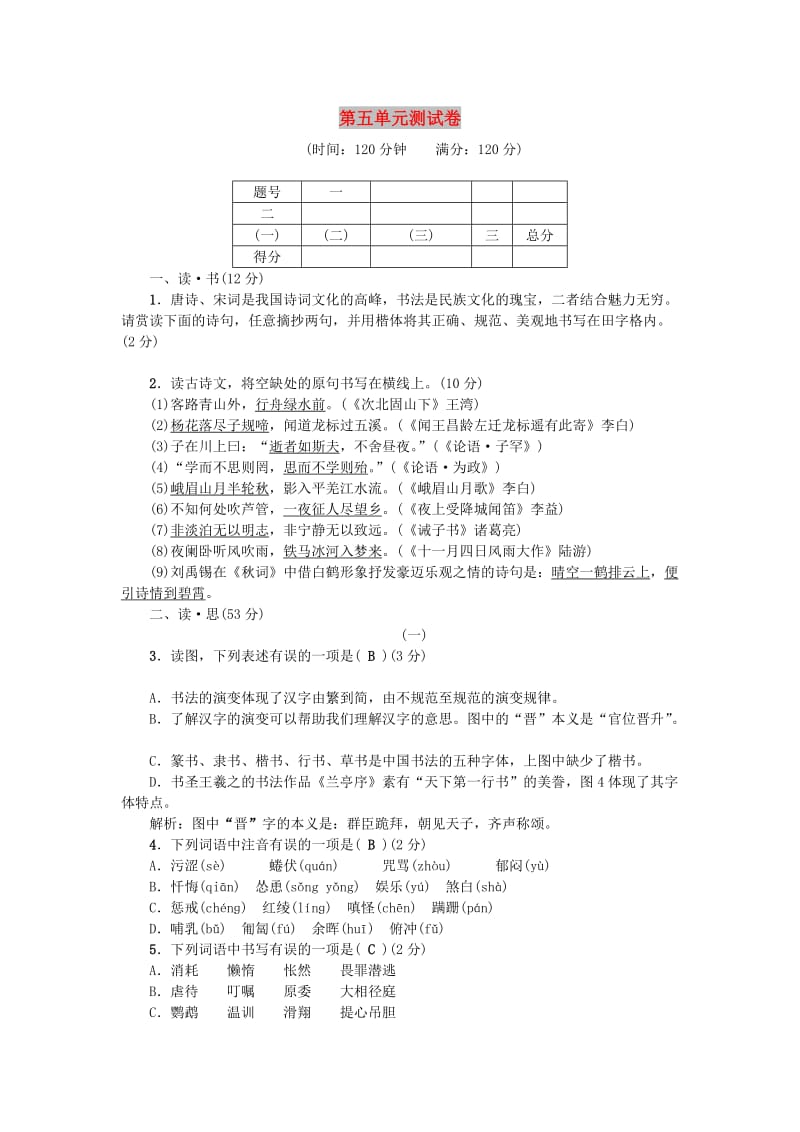 （山西专版）七年级语文上册 第五单元综合测试卷 新人教版.doc_第1页