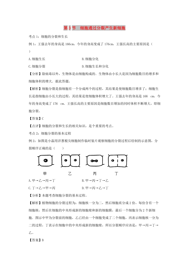 七年级生物上册 2.2.1《细胞通过分裂产生新细胞》例题解析 （新版）新人教版.doc_第1页