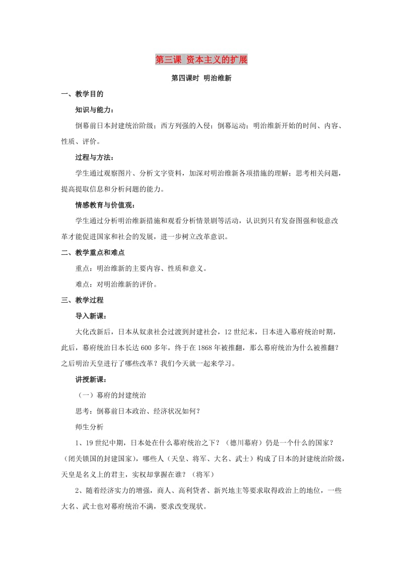 八年级历史与社会下册 第七单元 席卷全球的工业文明浪潮 7.3《资本主义的扩展》教案4 新人教版.doc_第1页