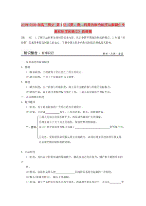 2019-2020年高三歷史 第1講《夏、商、西周的政治制度與秦朝中央集權(quán)制度的確立》說課稿.doc