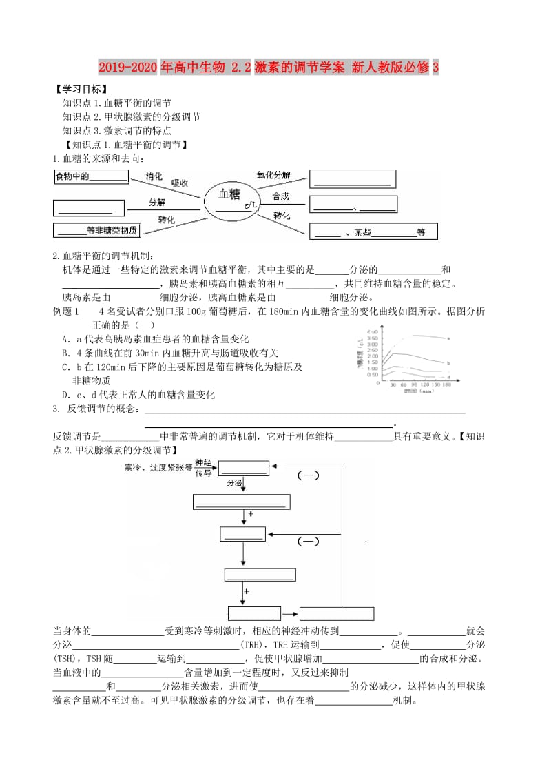 2019-2020年高中生物 2.2激素的调节学案 新人教版必修3.doc_第1页