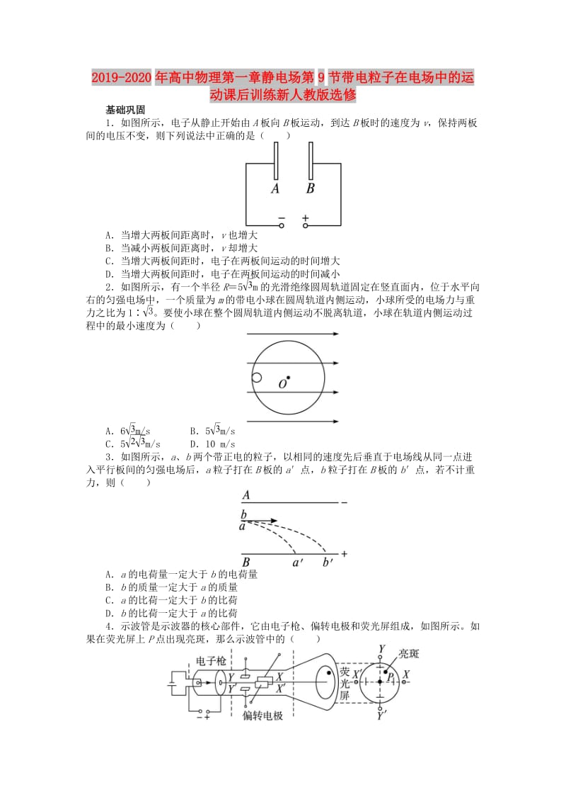 2019-2020年高中物理第一章静电场第9节带电粒子在电场中的运动课后训练新人教版选修.doc_第1页