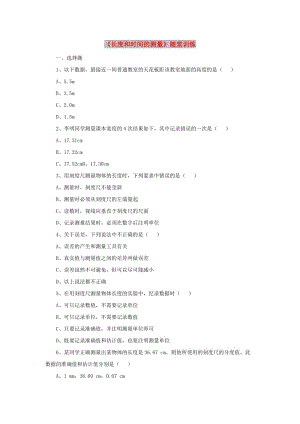 八年級(jí)物理上冊(cè) 1.1《長(zhǎng)度和時(shí)間的測(cè)量》隨堂訓(xùn)練 北京課改版.doc
