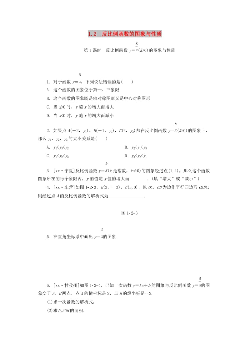 九年级数学上册 1.2 反比例函数的图像与性质 第1课时 反比例函数y＝k╱x(k＞0)的图象与性质分层作业 湘教版.doc_第1页