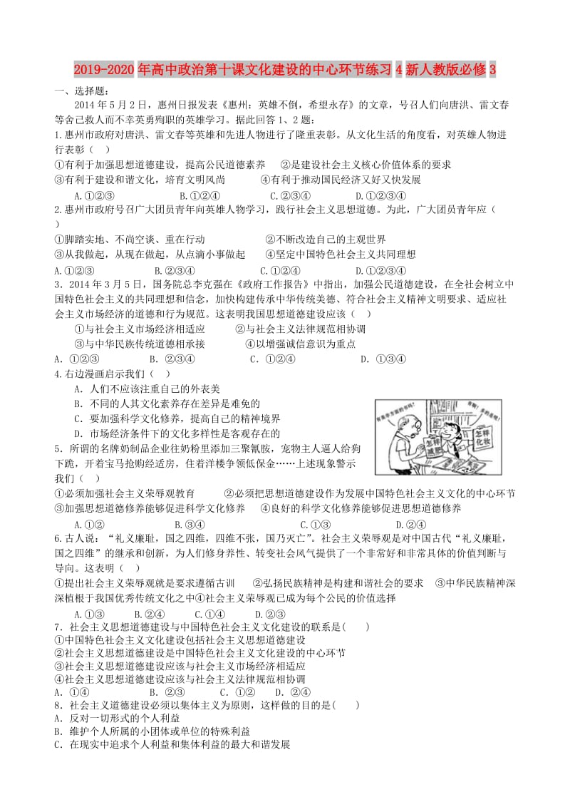 2019-2020年高中政治第十课文化建设的中心环节练习4新人教版必修3.doc_第1页