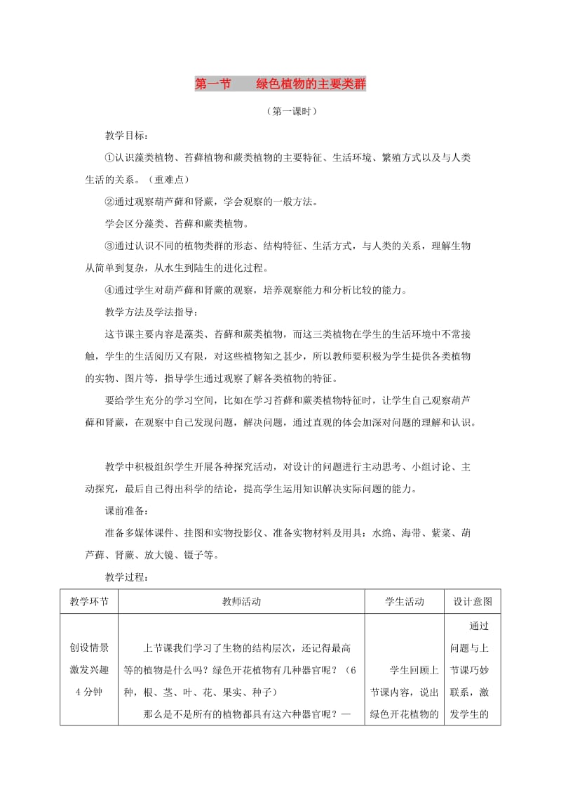 七年级生物上册 2.1.1《绿色植物的主要类群》第一课时教案 （新版）济南版.doc_第1页