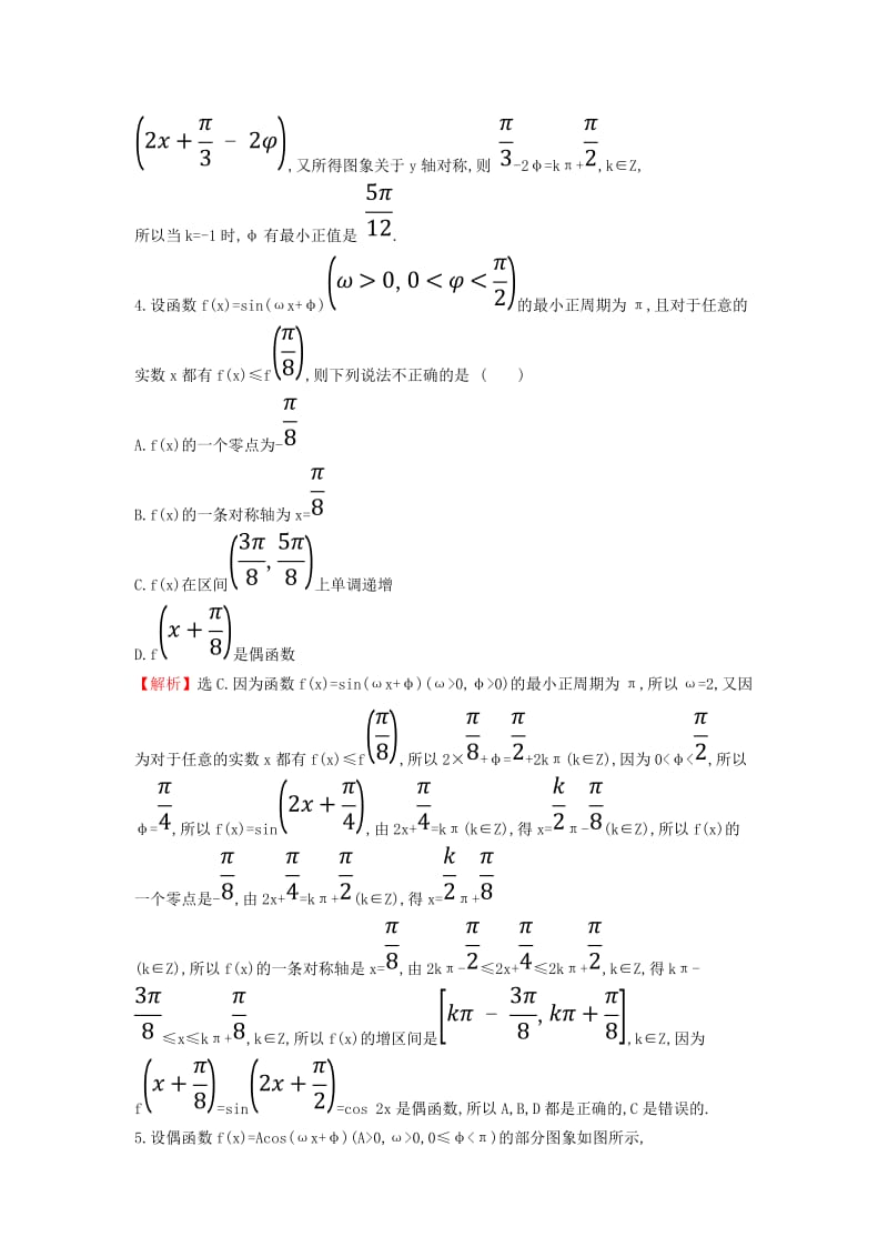 2019届高考数学二轮复习 专题一 三角函数及解三角形 课后综合提升练 1.1.1 三角函数的图象与性质 文.doc_第2页