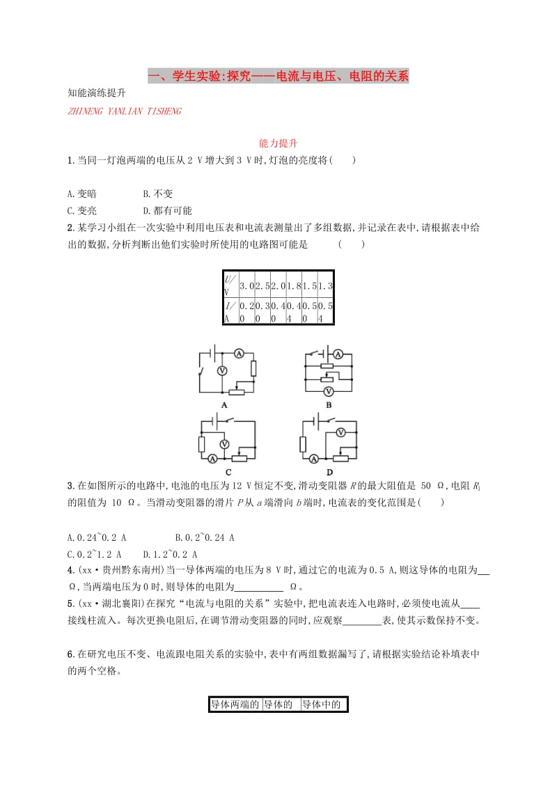 九年级物理全册12.1学生实验：探究-电流与电压电阻的关系课后习题新版北师大版.doc_第1页