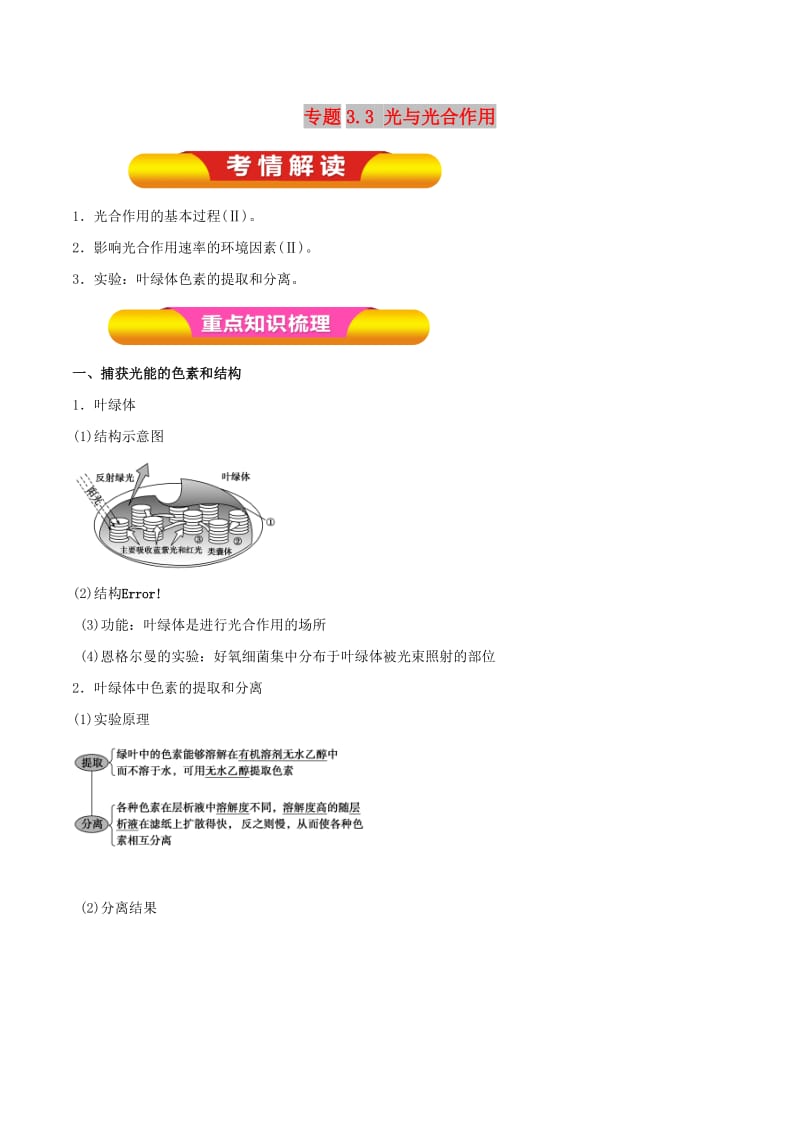 2019年高考生物一轮复习 专题3.3 光与光合作用教学案.doc_第1页