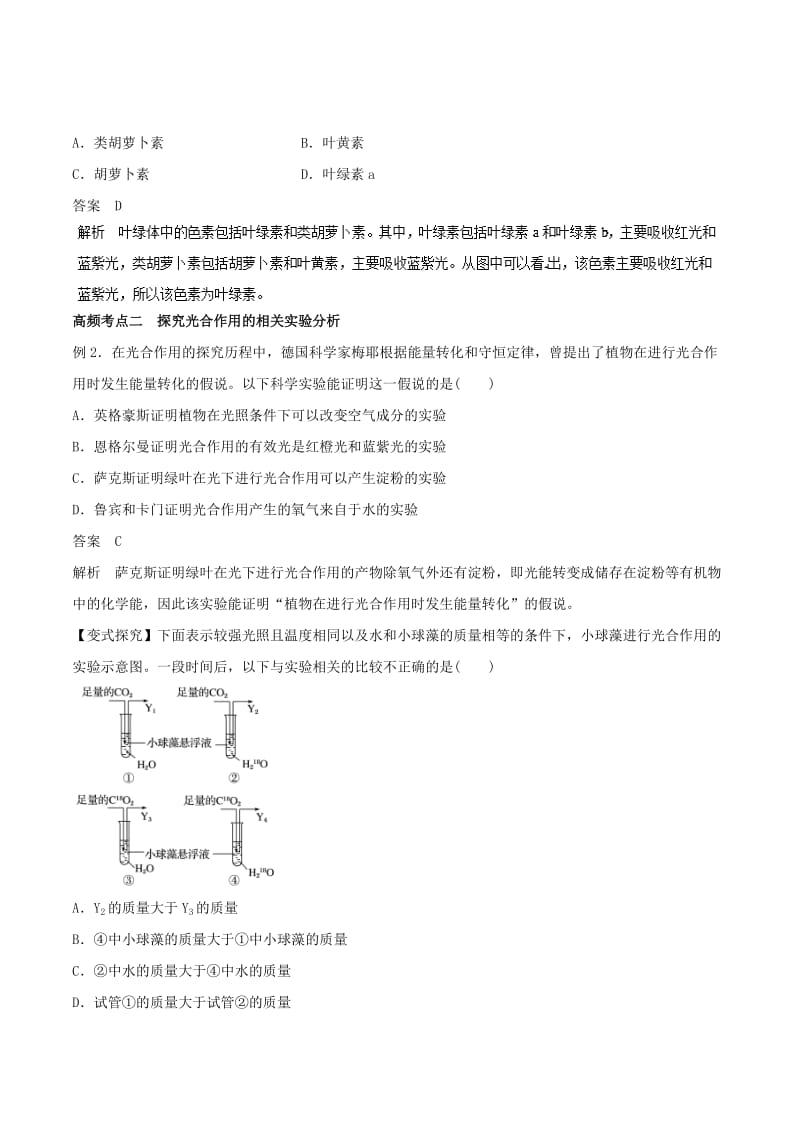 2019年高考生物一轮复习 专题3.3 光与光合作用教学案.doc_第3页