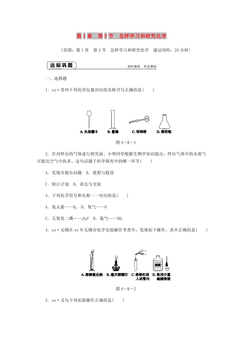 九年级化学上册 第1章 开启化学之门 1.3 怎样学习和研究化学同步练习 沪教版.doc_第1页