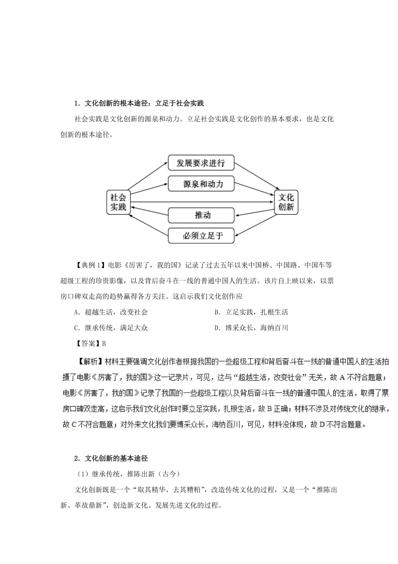 2018-2019学年高中政治 专题5.2 文化创新的途径（含解析）新人教版必修3.doc_第2页