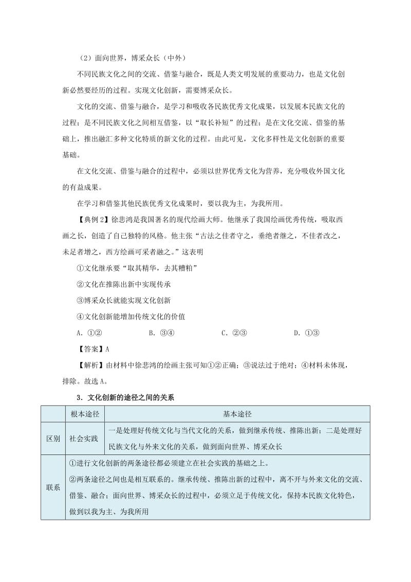 2018-2019学年高中政治 专题5.2 文化创新的途径（含解析）新人教版必修3.doc_第3页