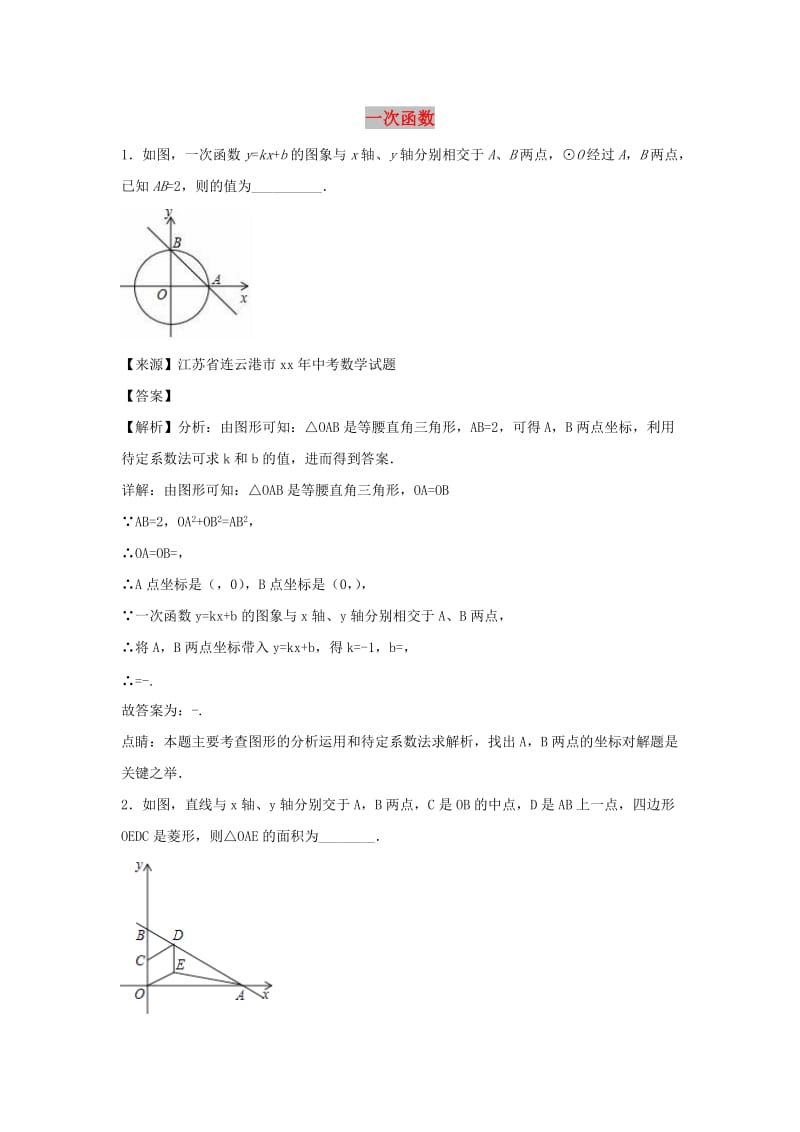 中考数学知识分类练习卷 一次函数.doc_第1页