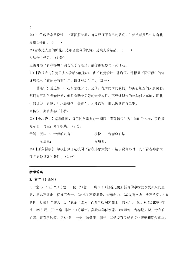 七年级语文下册 第二单元 7《青年》练习题 冀教版.doc_第2页