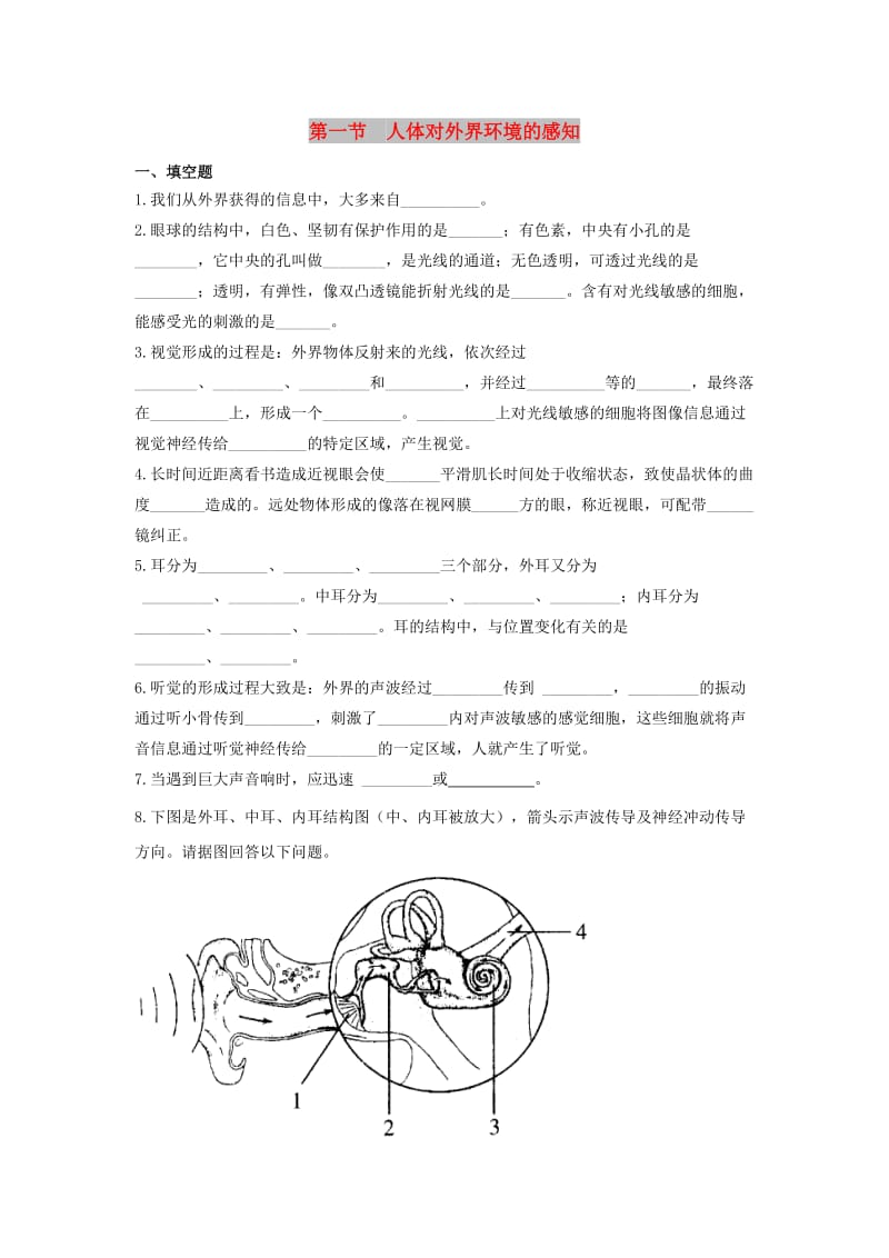 七年级生物下册 4.6.1《人体对外界环境的感知》同步练习 （新版）新人教版.doc_第1页