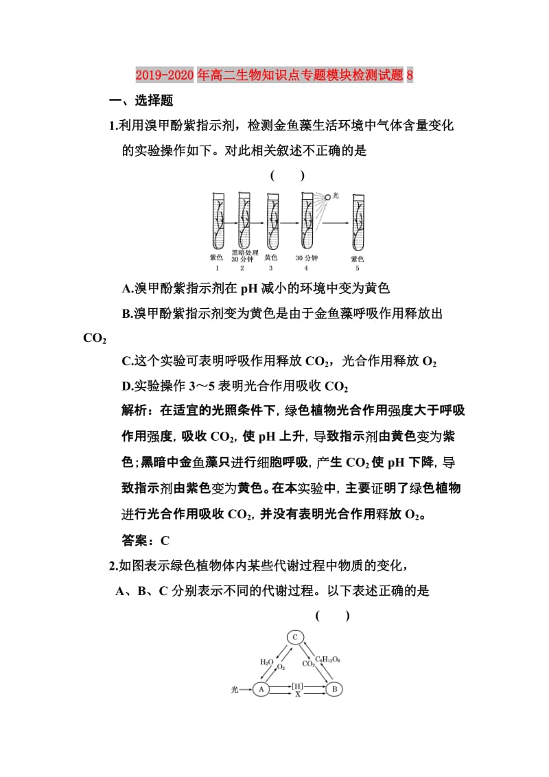 2019-2020年高二生物知识点专题模块检测试题8.doc_第1页