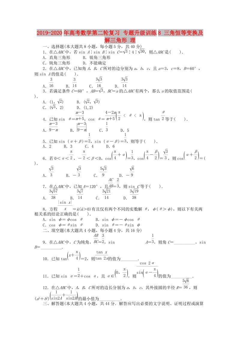 2019-2020年高考数学第二轮复习 专题升级训练8 三角恒等变换及解三角形 理.doc_第1页