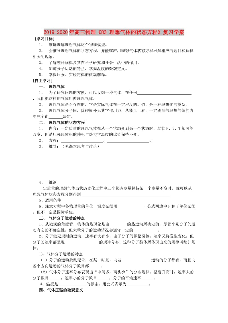 2019-2020年高三物理《83 理想气体的状态方程》复习学案.doc_第1页