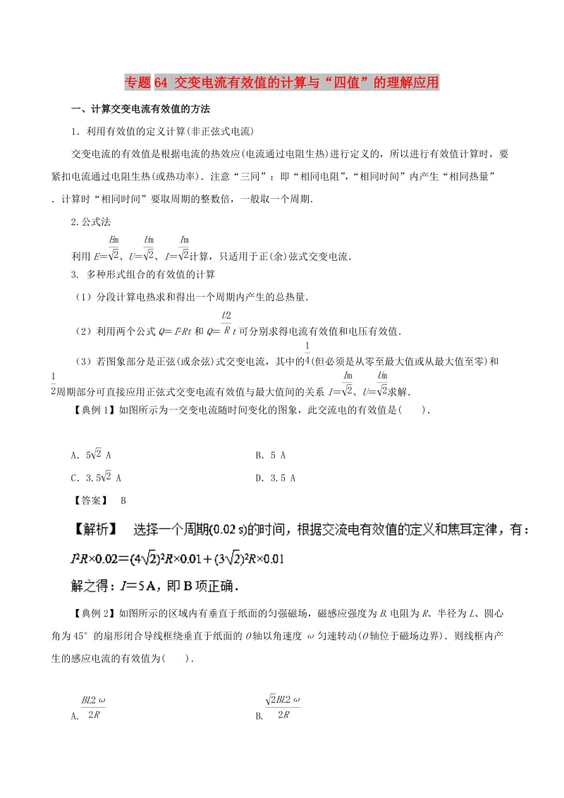 2019高考物理一轮复习 微专题系列之热点专题突破 专题64 交变电流有效值的计算与“四值”的理解应用学案.doc_第1页