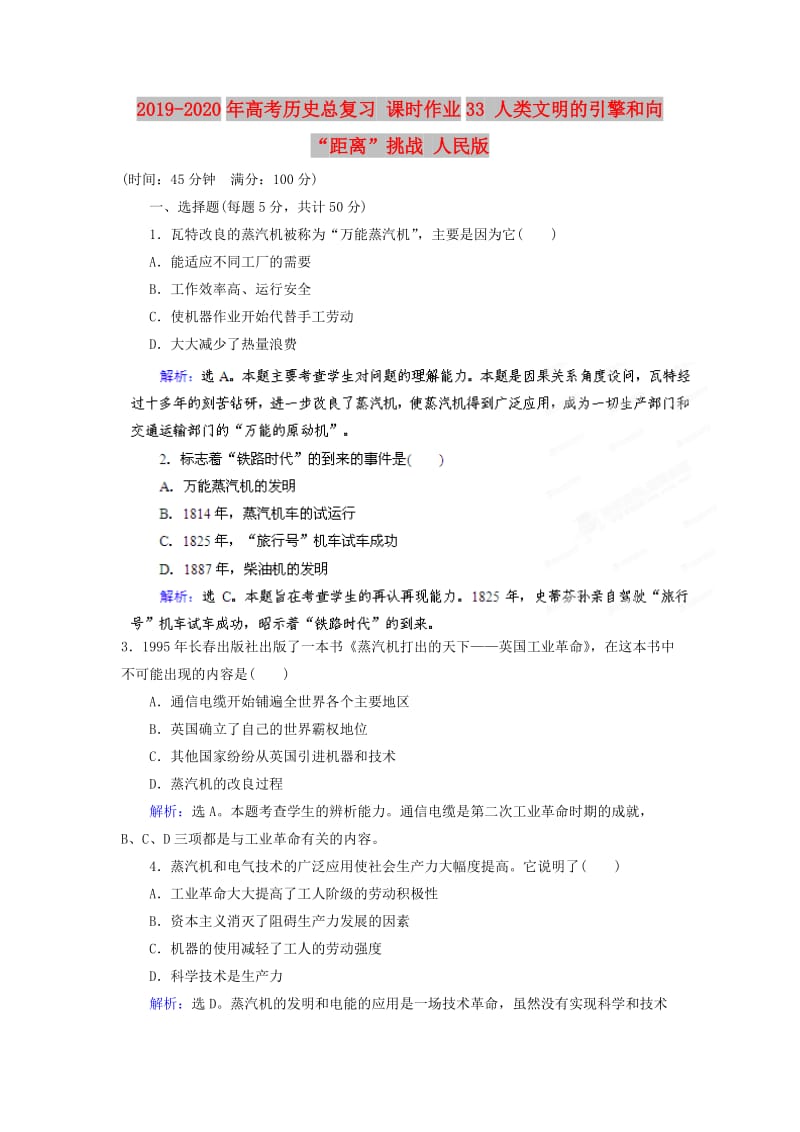 2019-2020年高考历史总复习 课时作业33 人类文明的引擎和向“距离”挑战 人民版.doc_第1页