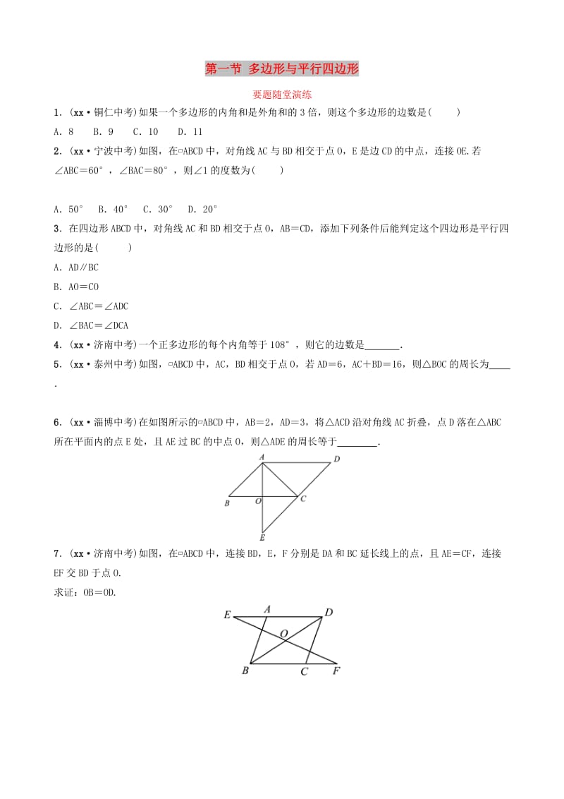 （枣庄专版）2019届中考数学总复习 第1部分 第五章 四边形 第一节 多边形与平行四边形要题随堂演练.doc_第1页