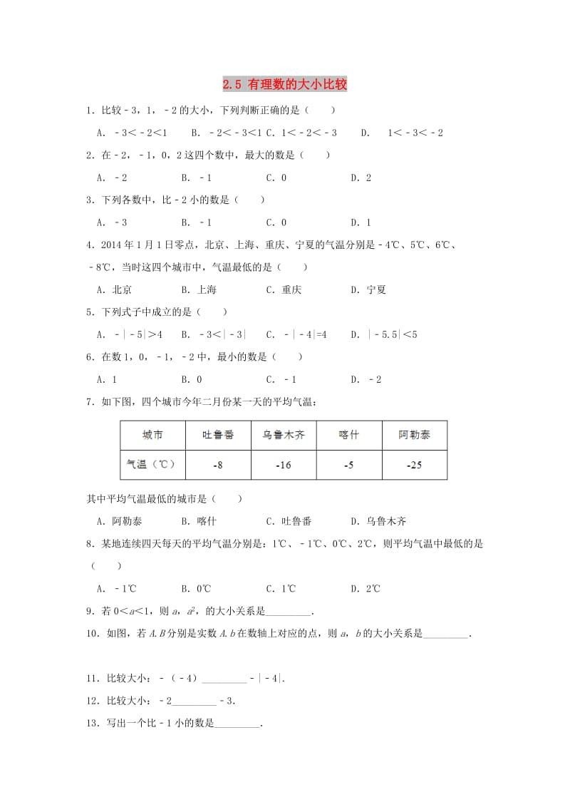 七年级数学上册 第二章 有理数 2.5 有理数的大小比较作业 （新版）华东师大版.doc_第1页