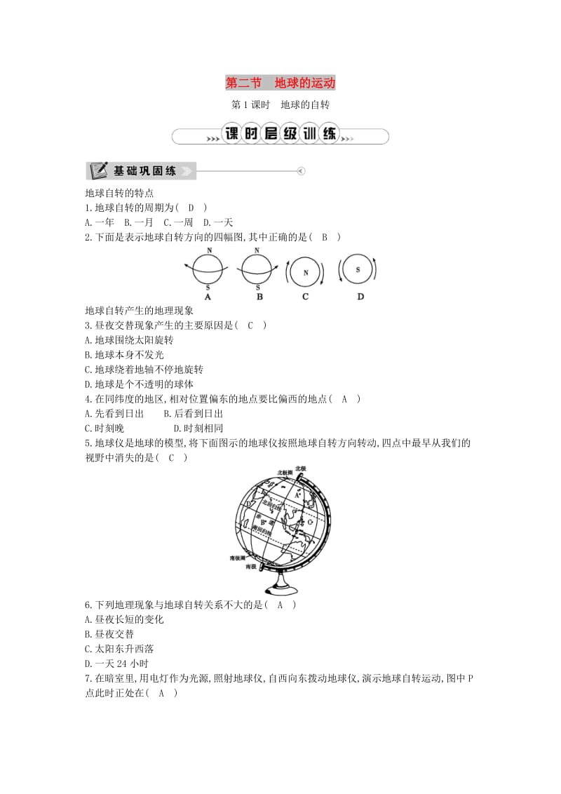 七年级地理上册 第一章 第二节 地球的运动（第1课时 地球的自转）课时训练 （新版）新人教版.doc_第1页