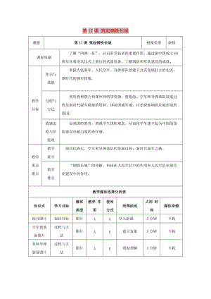 八年級(jí)歷史下冊(cè) 第四單元 國(guó)防建設(shè)與科技文化的發(fā)展 第17課 筑起鋼鐵長(zhǎng)城教案1 北師大版.doc