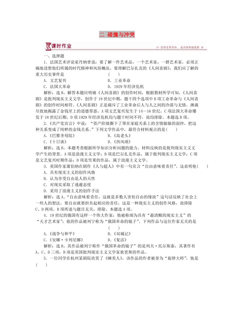 2018-2019学年高中历史 专题八 19世纪以来的文学艺术 二 碰撞与冲突作业1 人民版必修3.doc_第1页