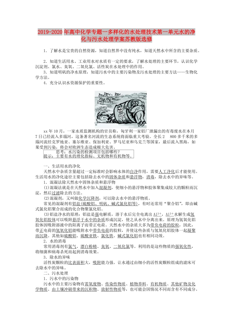 2019-2020年高中化学专题一多样化的水处理技术第一单元水的净化与污水处理学案苏教版选修.doc_第1页