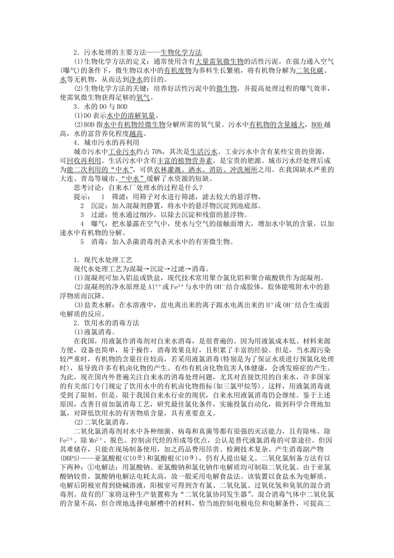 2019-2020年高中化学专题一多样化的水处理技术第一单元水的净化与污水处理学案苏教版选修.doc_第2页