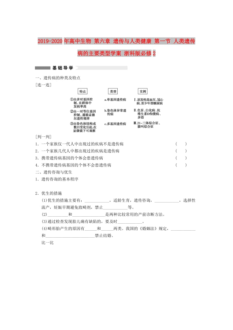 2019-2020年高中生物 第六章 遗传与人类健康 第一节 人类遗传病的主要类型学案 浙科版必修2.doc_第1页