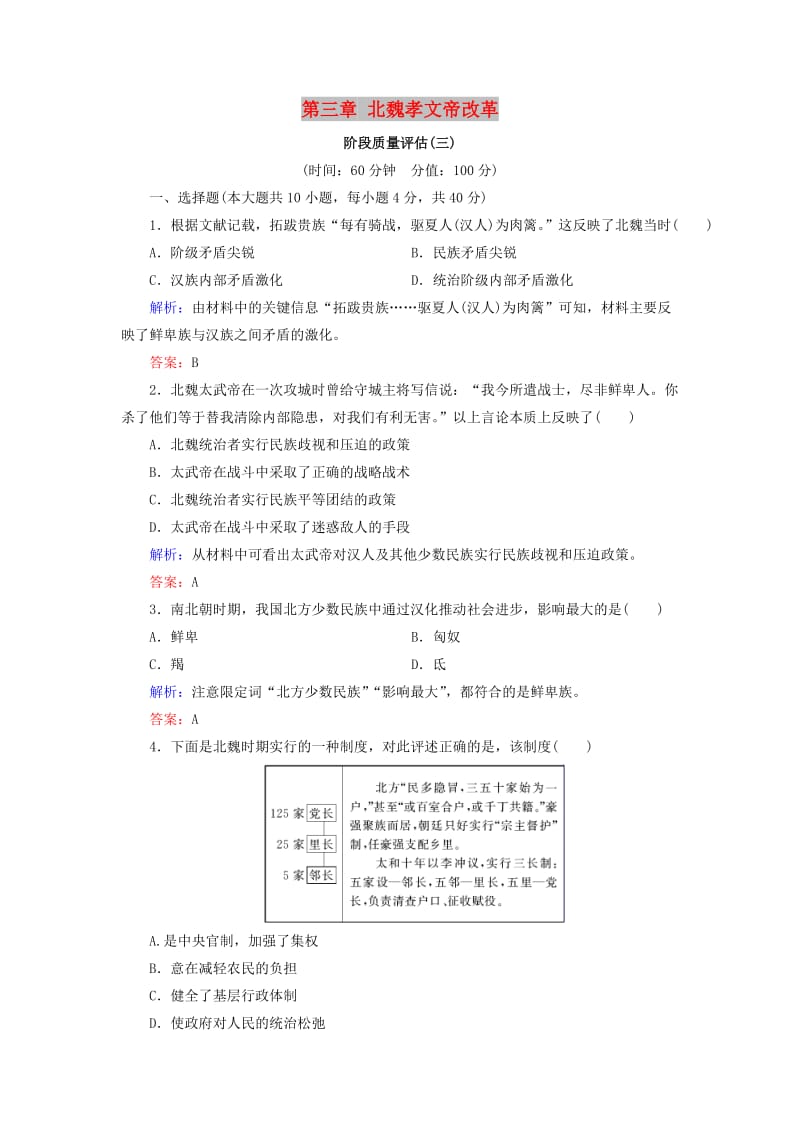 2018年高中历史 第三章 北魏孝文帝改革阶段质量评估 北师大版选修1 .doc_第1页