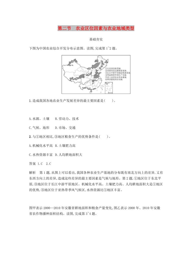 2018版高中地理 第三章 区域产业活动 3.2 农业区位因素与农业地域类型练习 湘教版必修2.doc_第1页