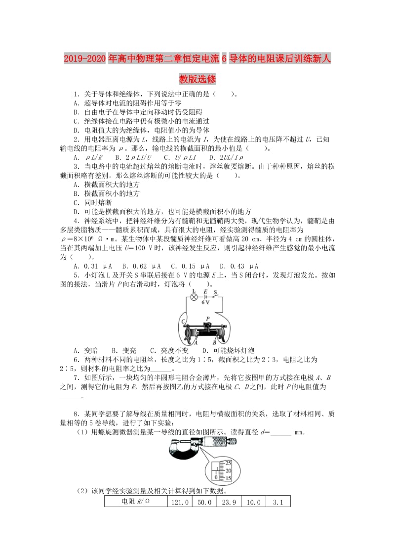 2019-2020年高中物理第二章恒定电流6导体的电阻课后训练新人教版选修.doc_第1页