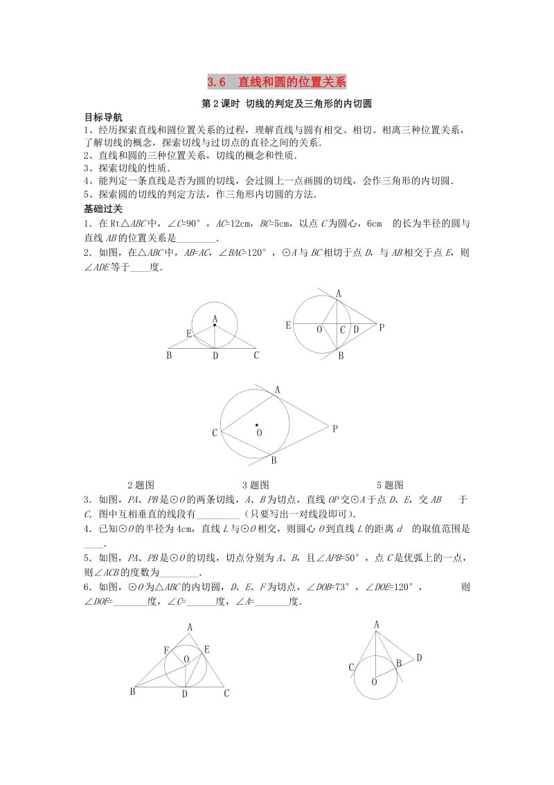 九年级数学下册 第三章 圆 3.6 直线与圆的位置关系 第2课时 切线的判定及三角形的内切圆学案北师大版.doc_第1页