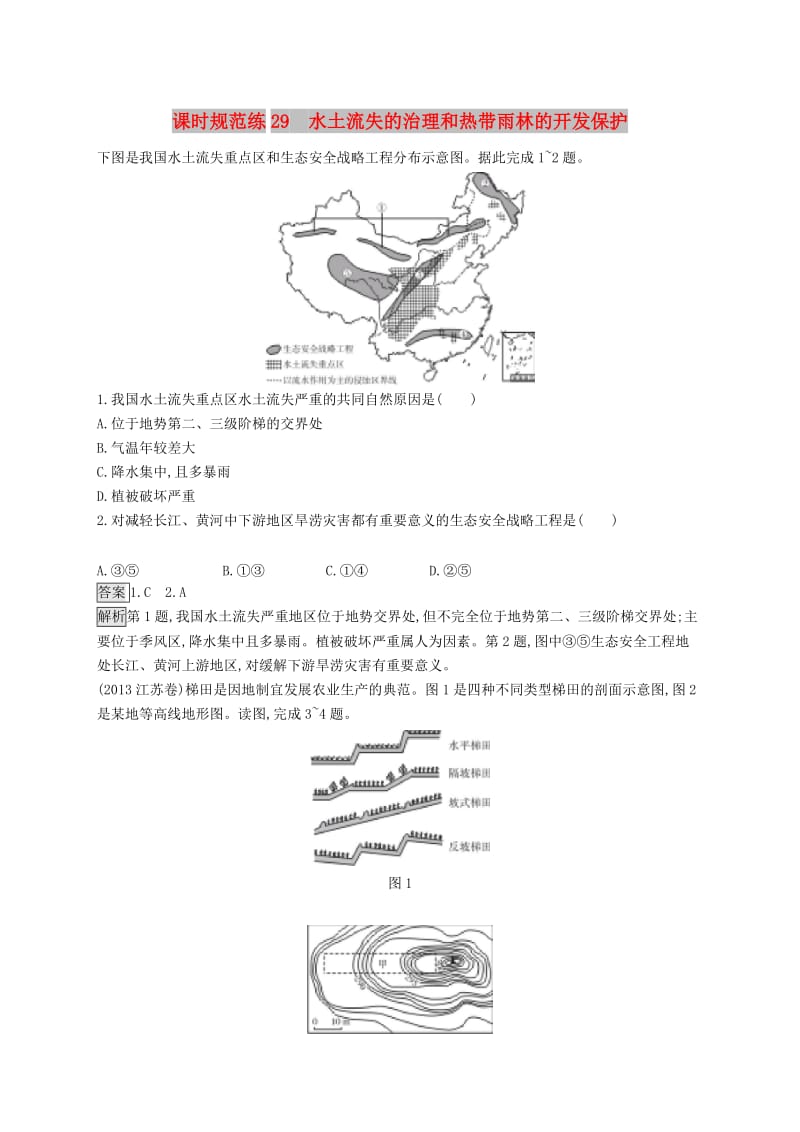 山东专用2020版高考地理一轮复习第十四章生态脆弱区的治理与发展课时规范练29水土流失的治理和热带雨林的开发保护新人教版.doc_第1页