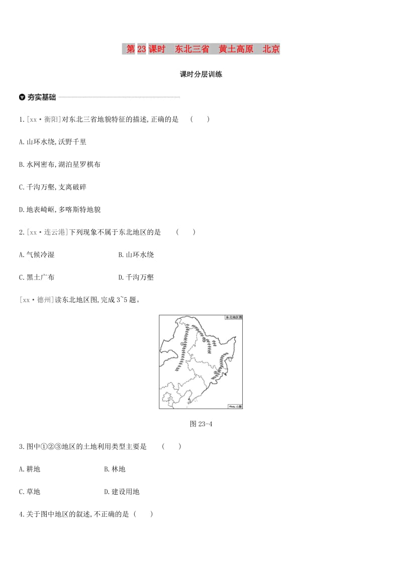 内蒙古包头市2019年中考地理一轮复习 八下 第23课时 东北三省 黄土高原 北京课时分层训练 新人教版.doc_第1页