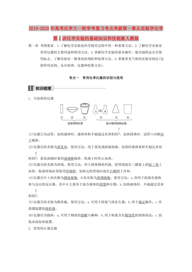 2019-2020年高考化学大一轮学考复习考点突破第一章从实验学化学第1讲化学实验的基础知识和技能新人教版.doc_第1页