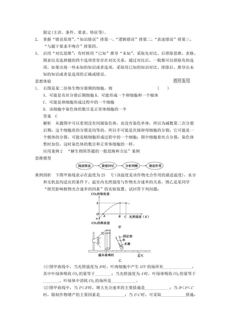 2019-2020年高考生物一轮复习 第十一单元 生物学科思想案例解读 第2讲程序化解决问题的思想学案.doc_第2页